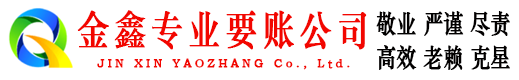 西峡金鑫讨债公司